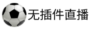 无插件直播
